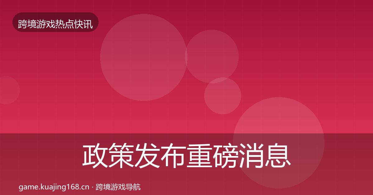 政策发布重磅消息入门到进阶·第2544篇