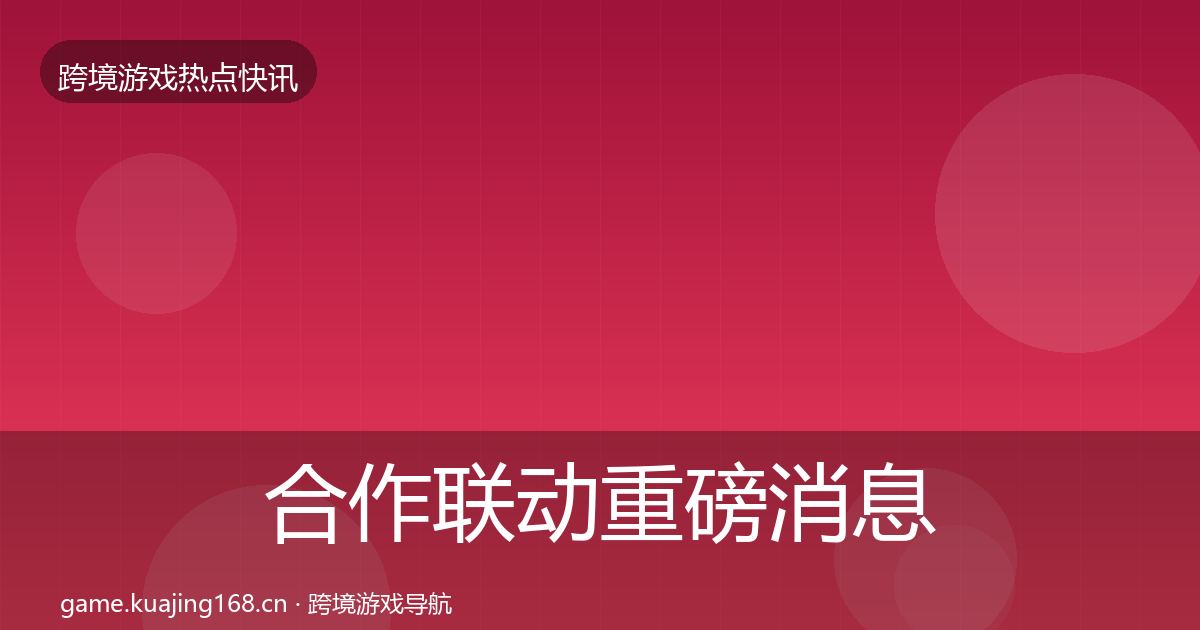 合作联动重磅消息入门到进阶·第2545篇