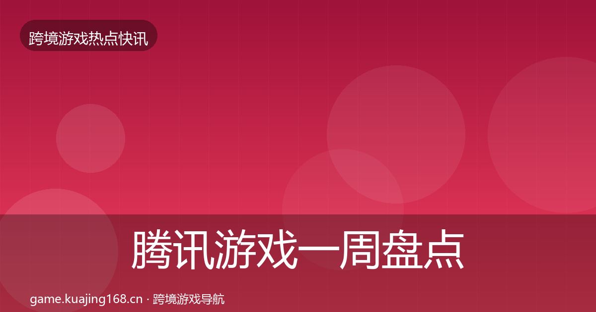 腾讯游戏一周盘点全攻略·第2546篇