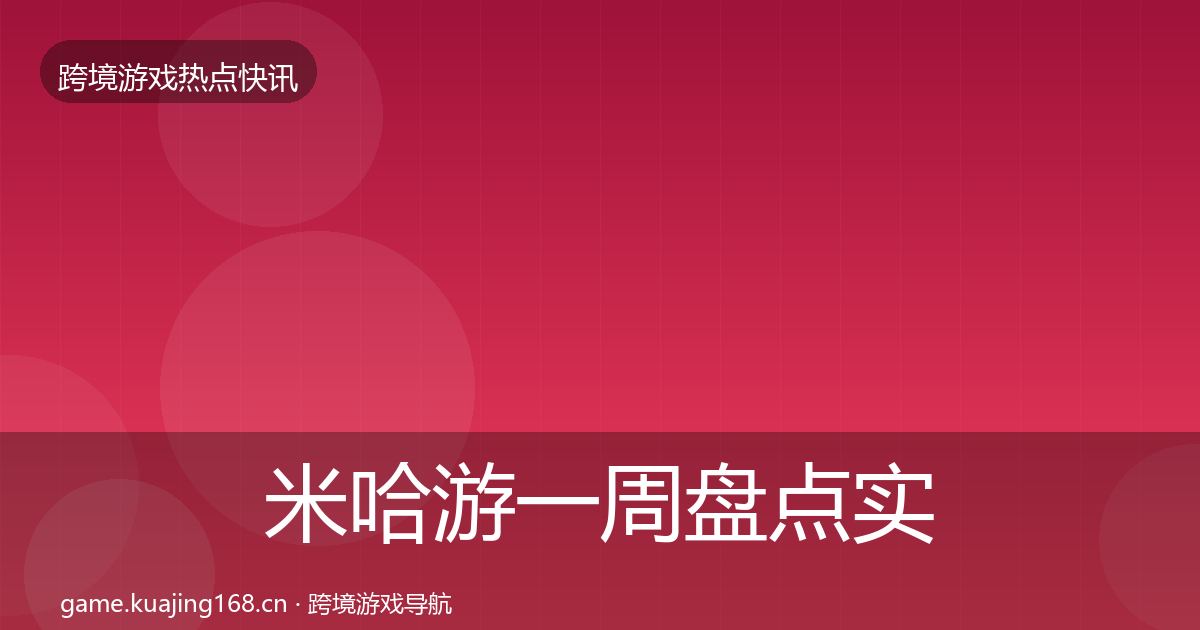 米哈游一周盘点实践指南·第2546篇