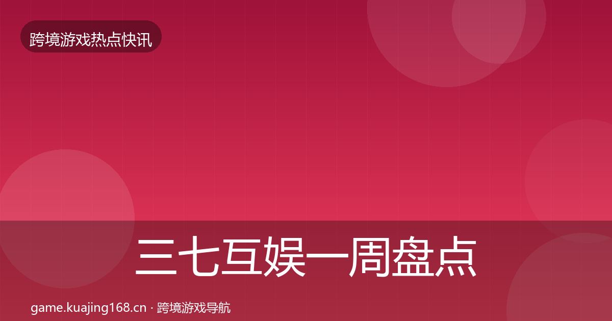 三七互娱一周盘点入门到进阶·第2546篇