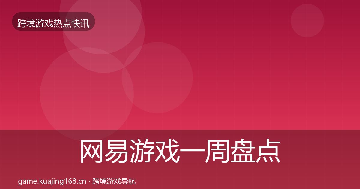 网易游戏一周盘点全攻略·第2547篇