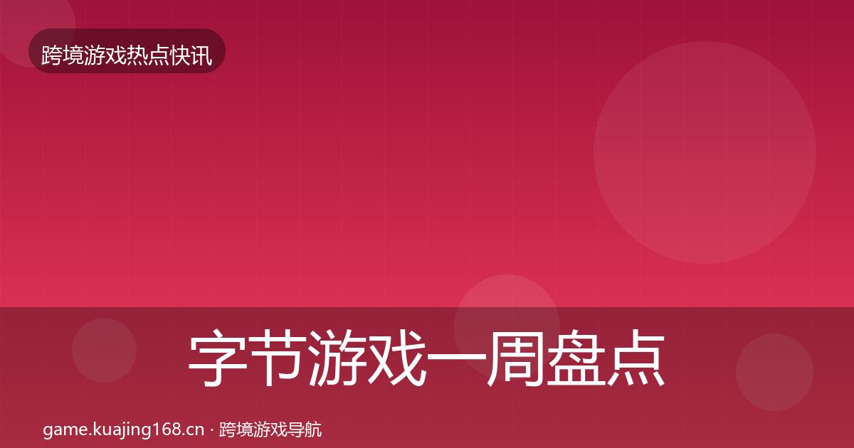 字节游戏一周盘点实践指南·第2547篇