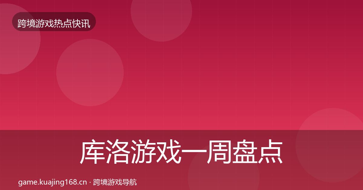 库洛游戏一周盘点入门到进阶·第2547篇