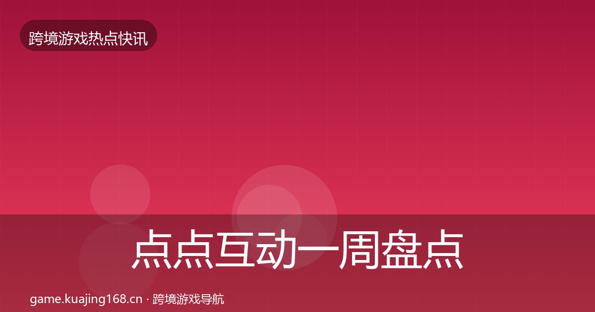 点点互动一周盘点全攻略·第2548篇