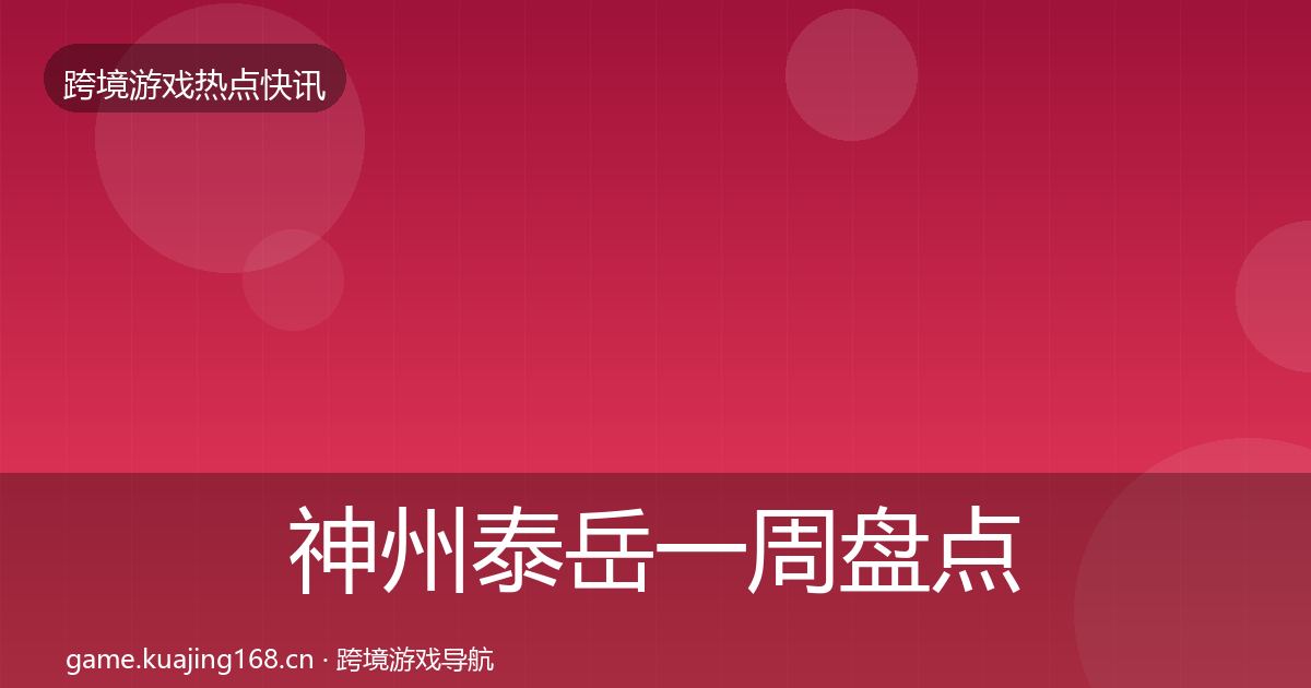 神州泰岳一周盘点实践指南·第2548篇