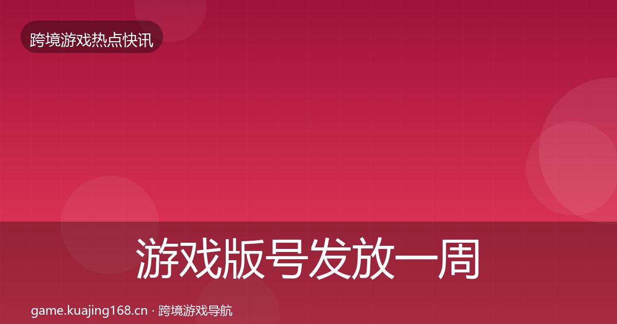 游戏版号发放一周盘点要点梳理·第2548篇