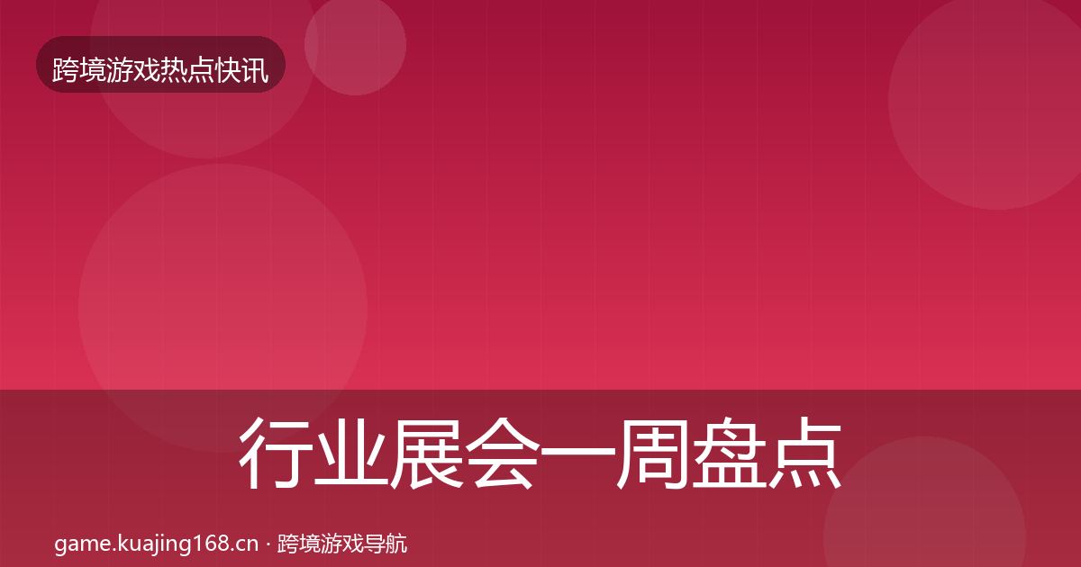 行业展会一周盘点要点梳理·第2549篇
