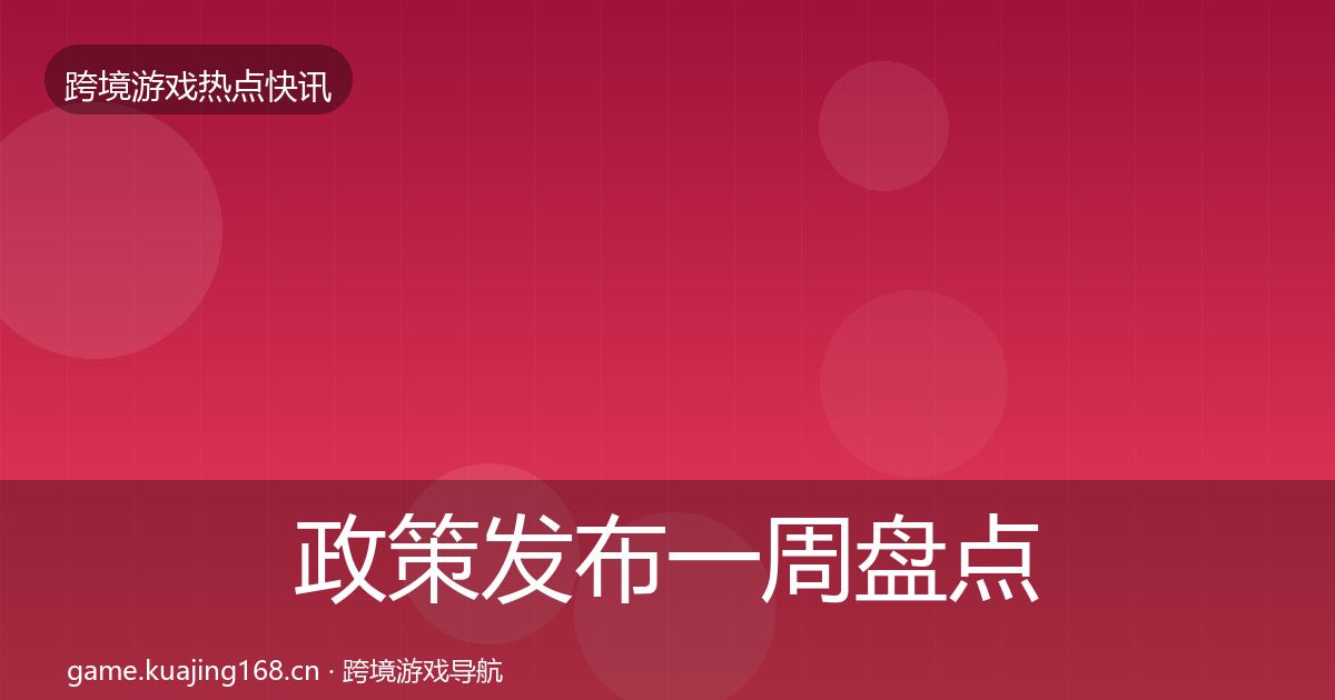 政策发布一周盘点入门到进阶·第2549篇