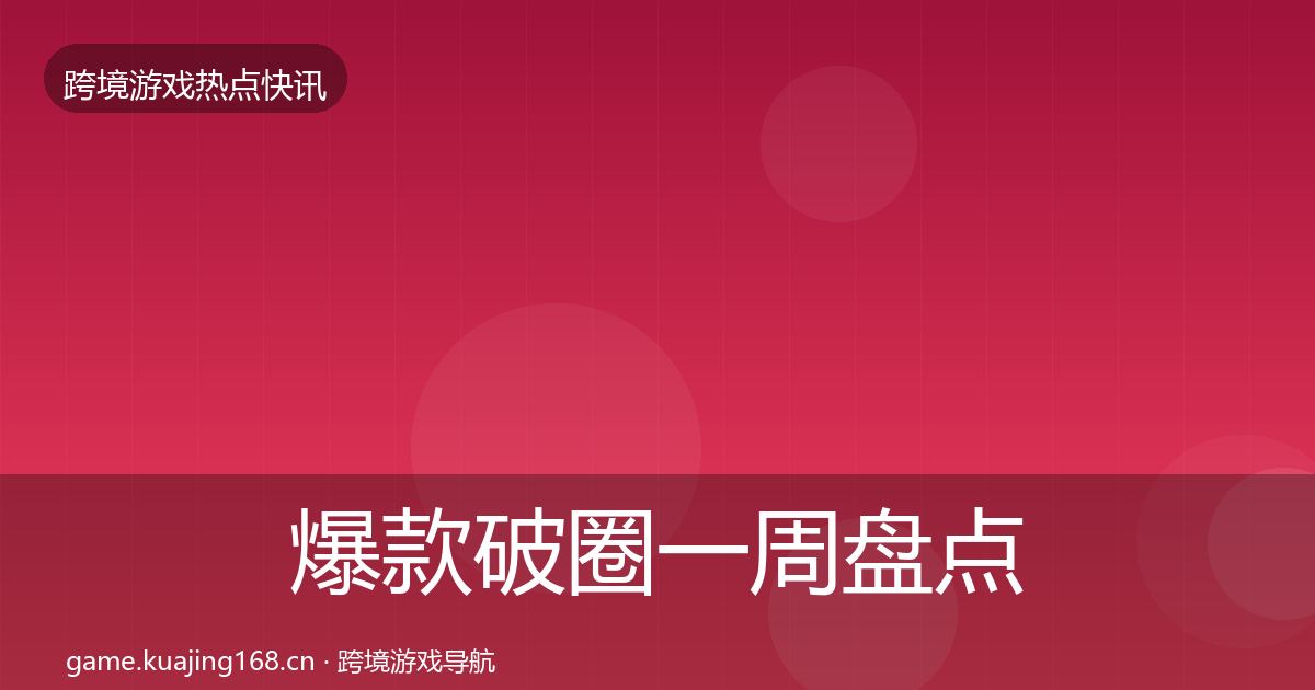 爆款破圈一周盘点全攻略·第2550篇