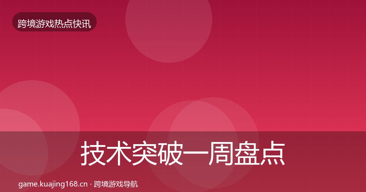 技术突破一周盘点要点梳理·第2550篇