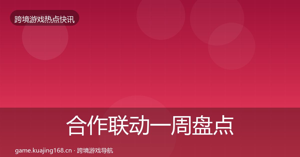 合作联动一周盘点入门到进阶·第2550篇