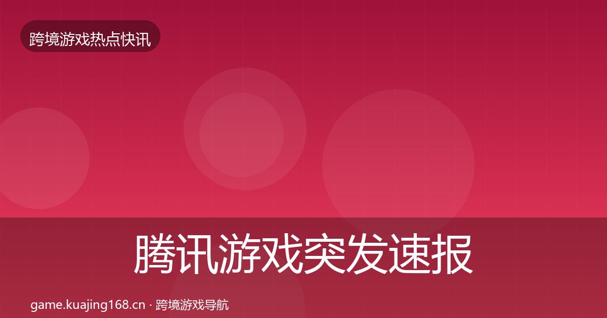 腾讯游戏突发速报全攻略·第2551篇