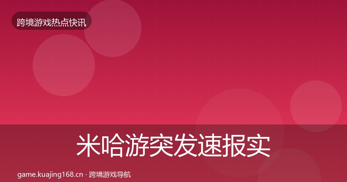 米哈游突发速报实践指南·第2551篇