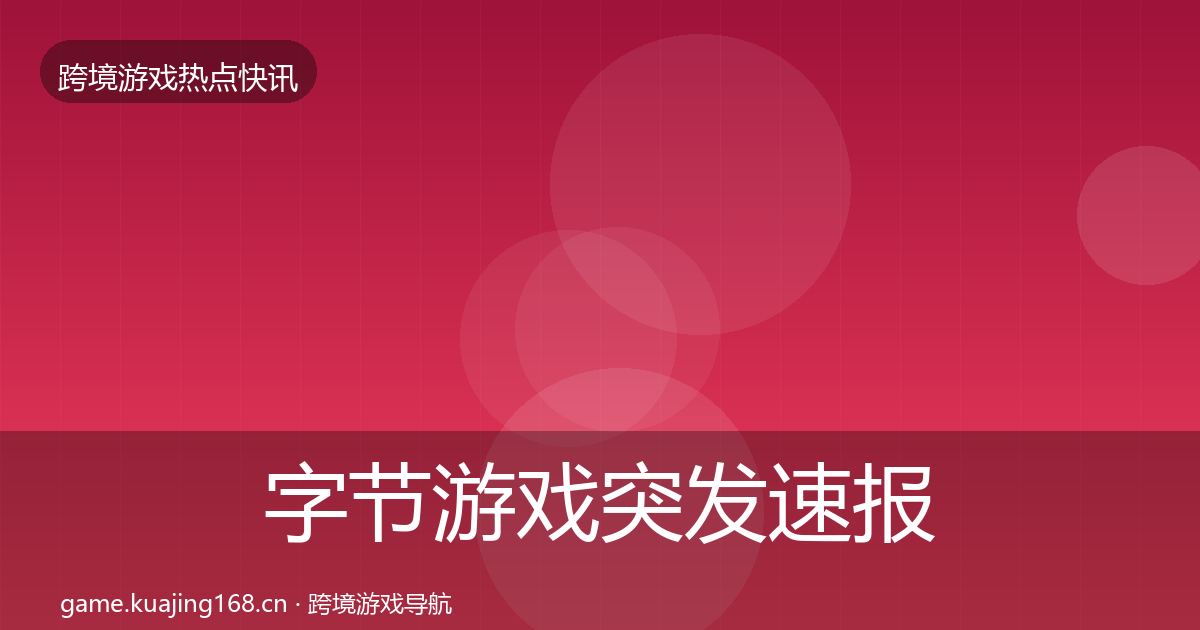 字节游戏突发速报实践指南·第2552篇