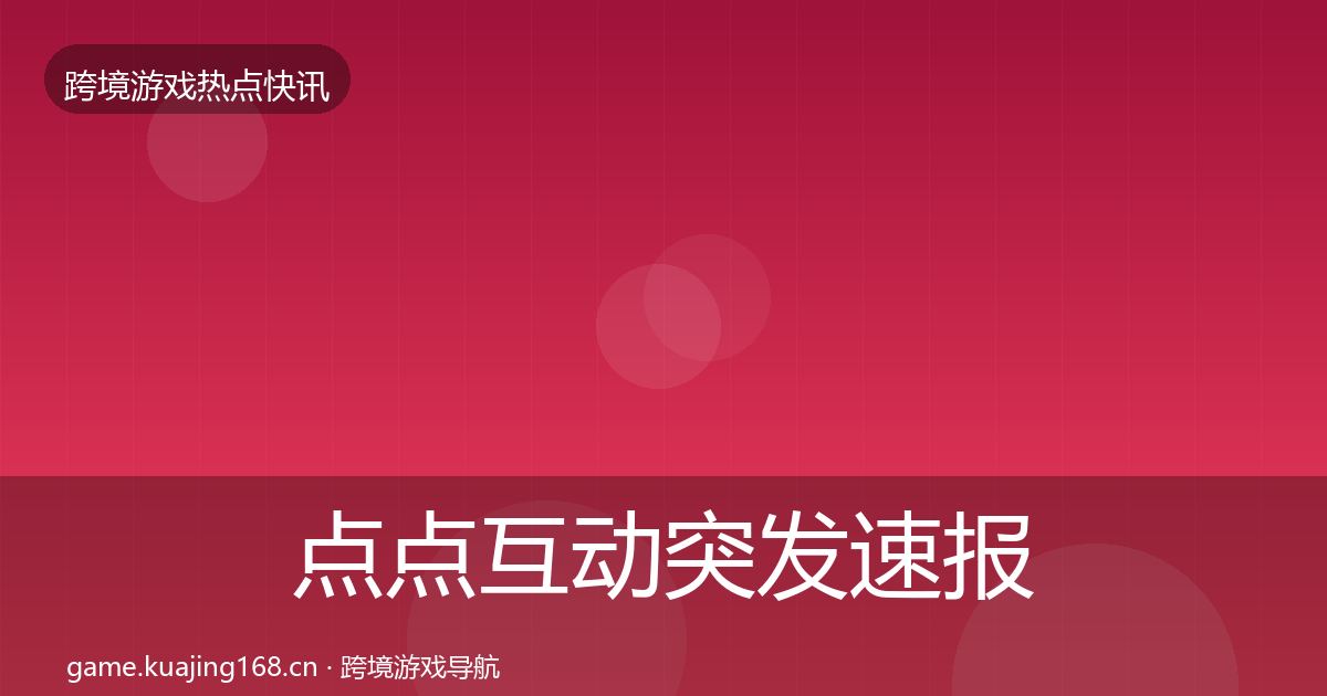 点点互动突发速报全攻略·第2553篇