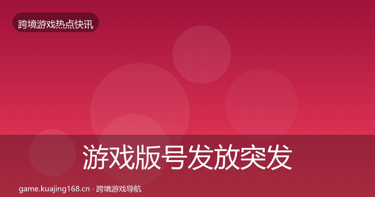 游戏版号发放突发速报要点梳理·第2553篇