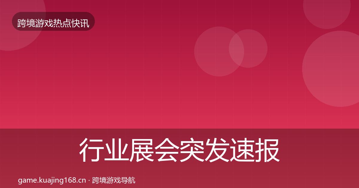 行业展会突发速报要点梳理·第2554篇