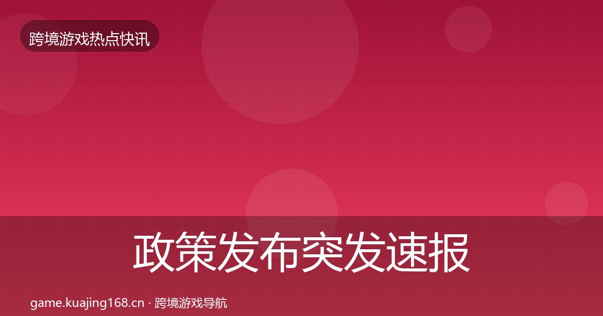 政策发布突发速报入门到进阶·第2554篇