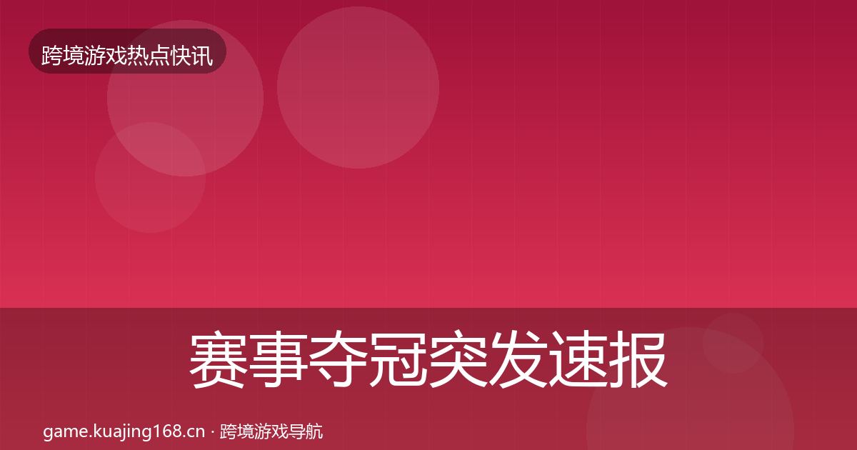 赛事夺冠突发速报实践指南·第2555篇