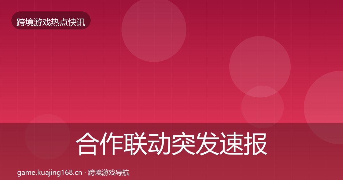 合作联动突发速报入门到进阶·第2555篇