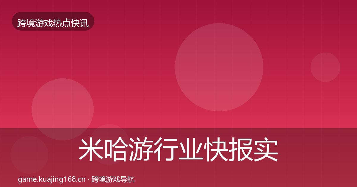 米哈游行业快报实践指南·第2556篇