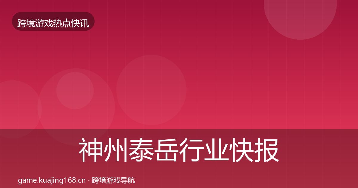 神州泰岳行业快报实践指南·第2558篇