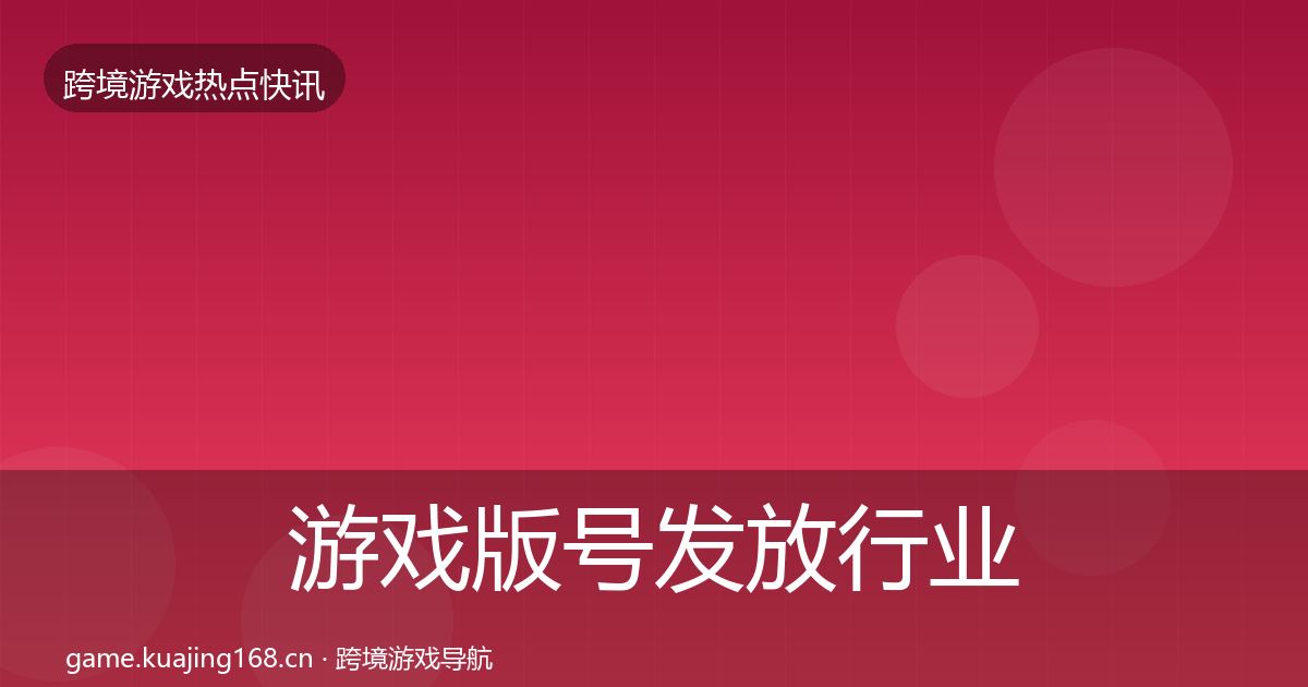 游戏版号发放行业快报要点梳理·第2558篇