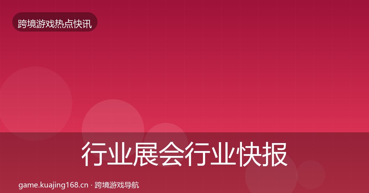 行业展会行业快报要点梳理·第2559篇