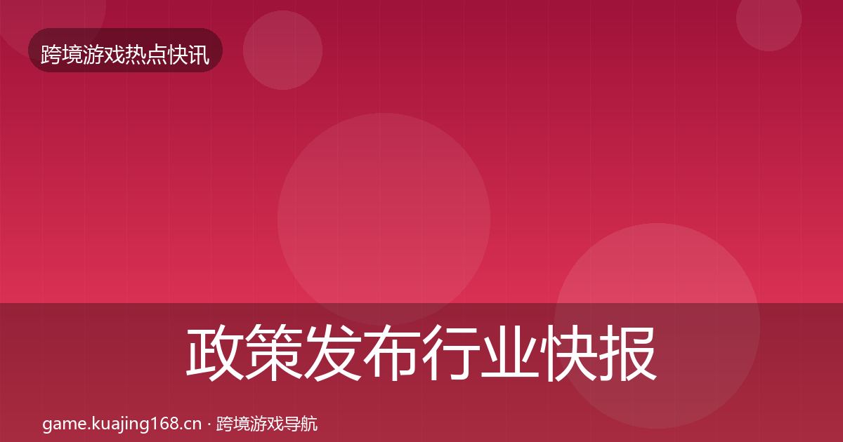 政策发布行业快报入门到进阶·第2559篇