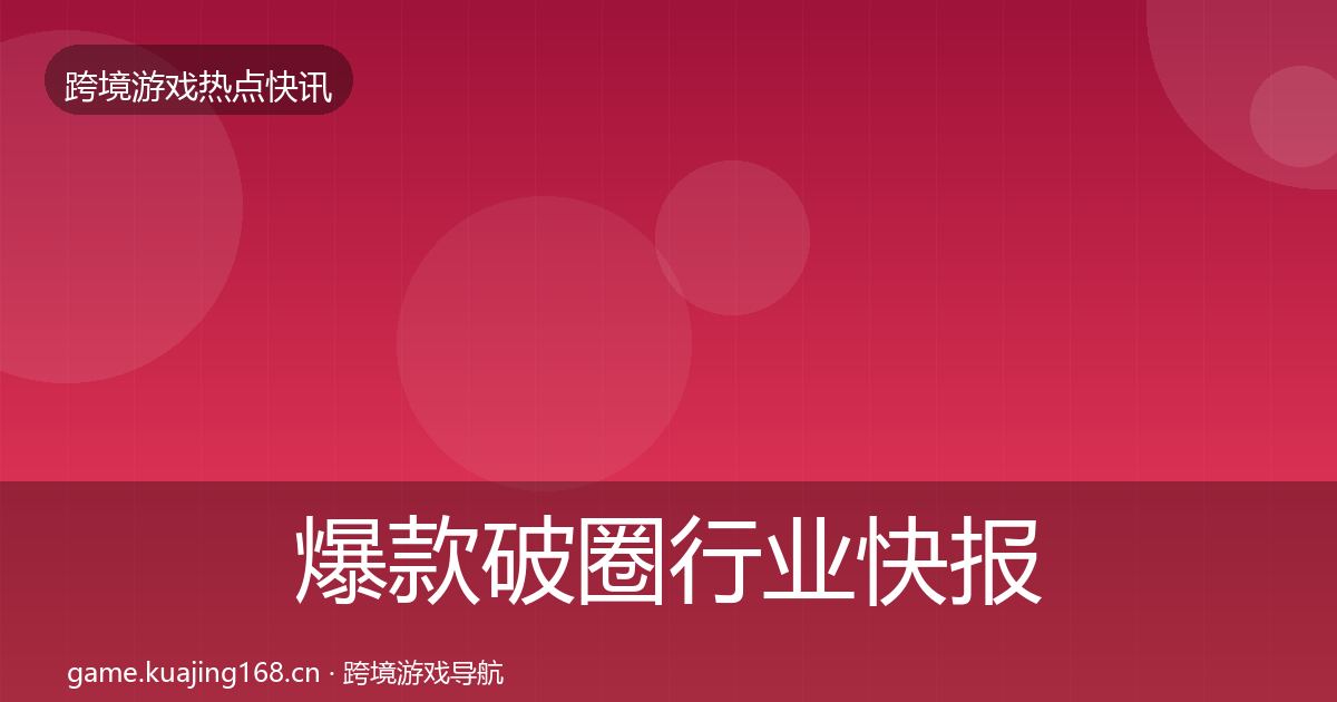 爆款破圈行业快报全攻略·第2560篇