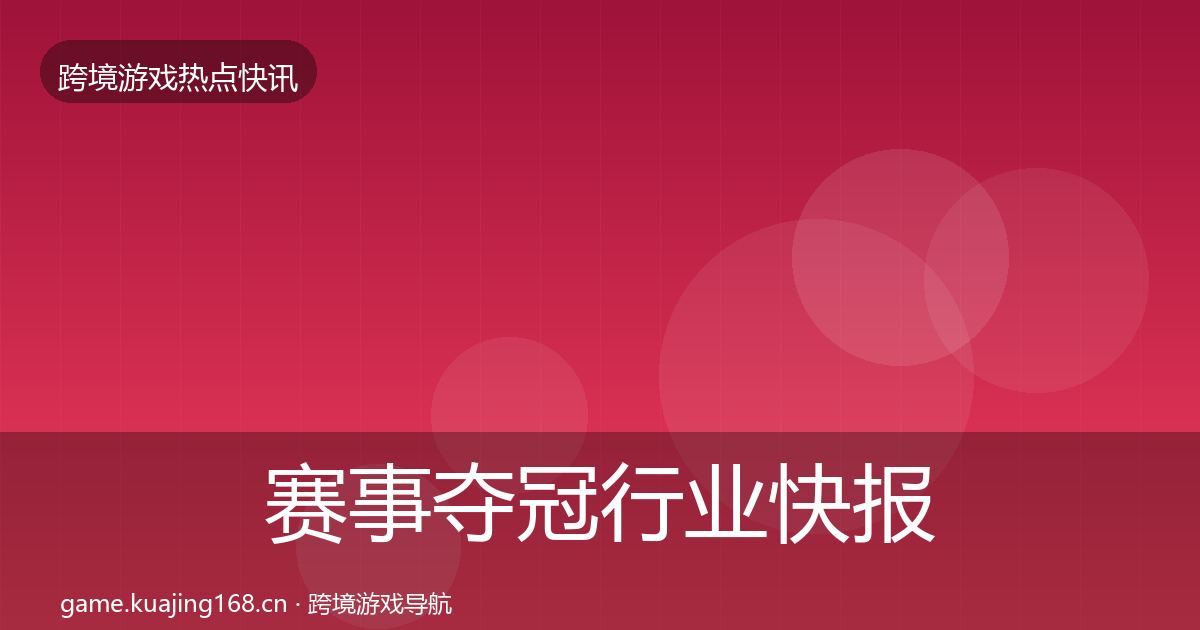 赛事夺冠行业快报实践指南·第2560篇