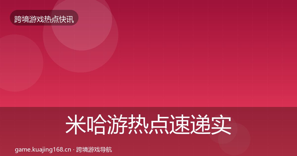 米哈游热点速递实践指南·第2561篇