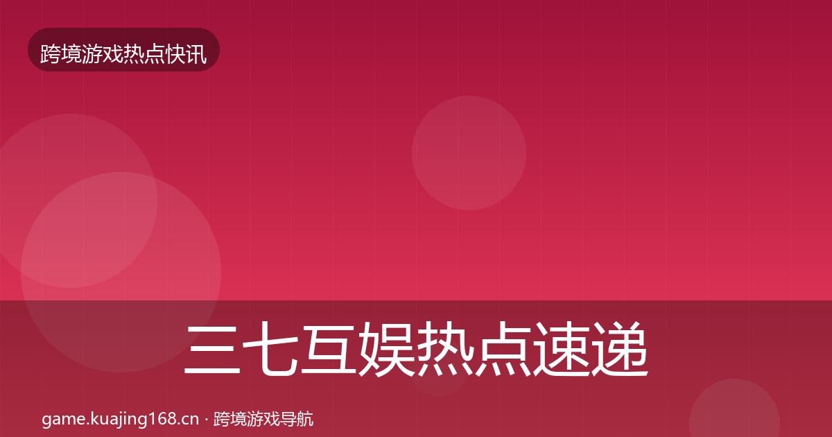 三七互娱热点速递入门到进阶·第2561篇