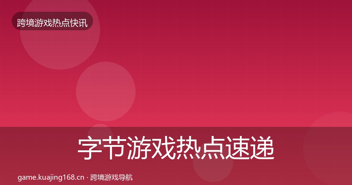 字节游戏热点速递实践指南·第2562篇