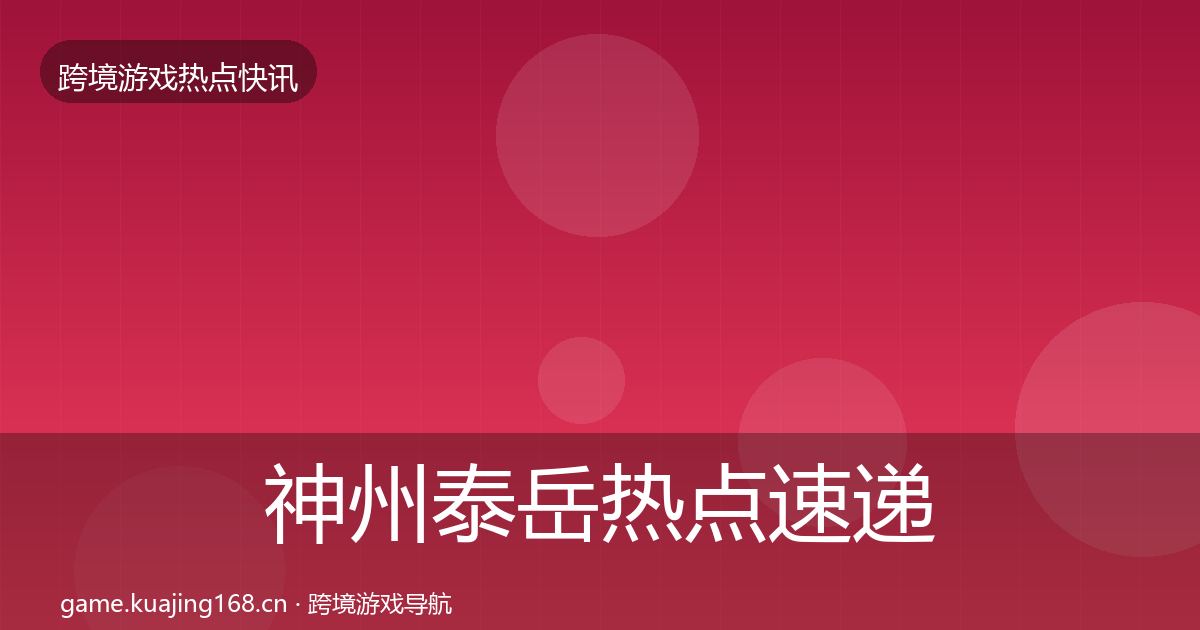 神州泰岳热点速递实践指南·第2563篇