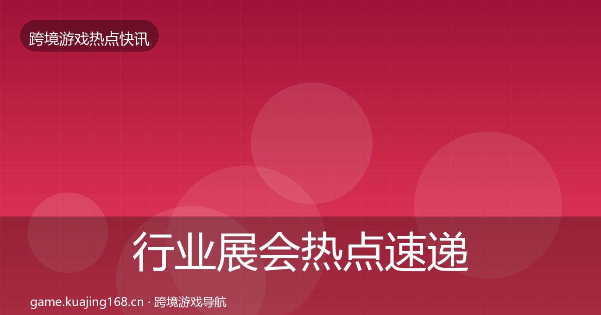 行业展会热点速递要点梳理·第2564篇