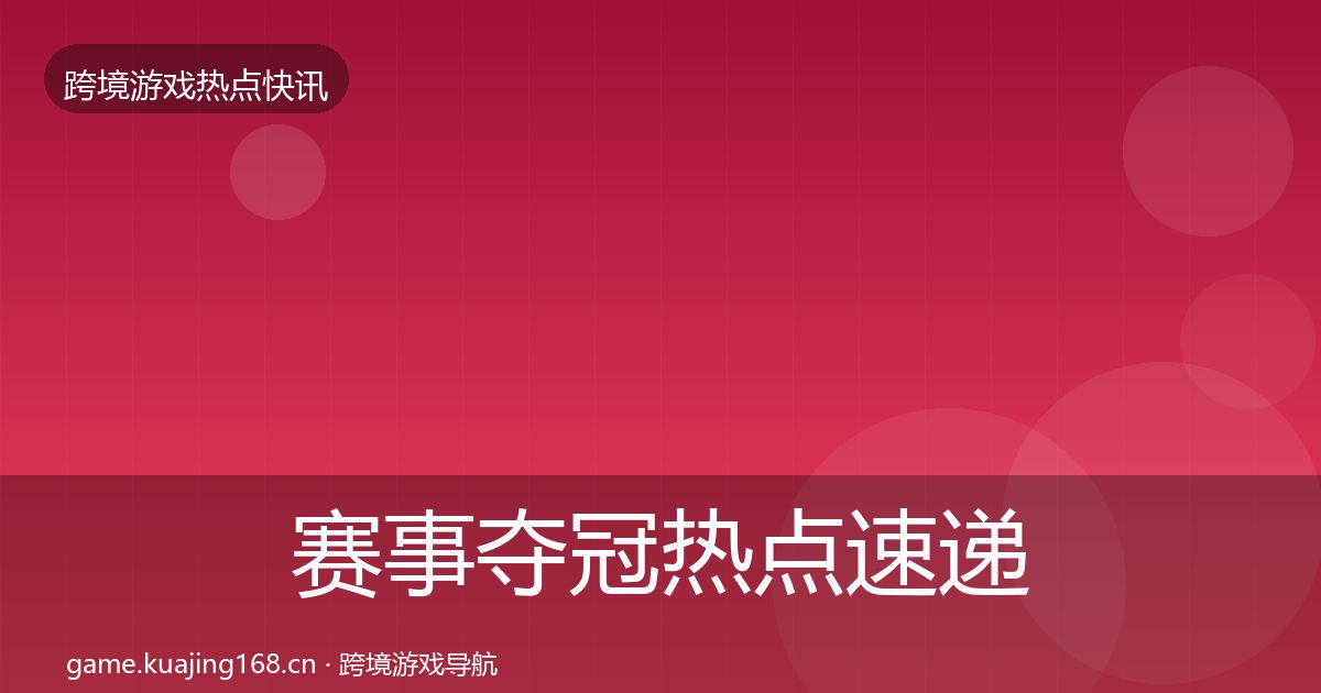 赛事夺冠热点速递实践指南·第2565篇