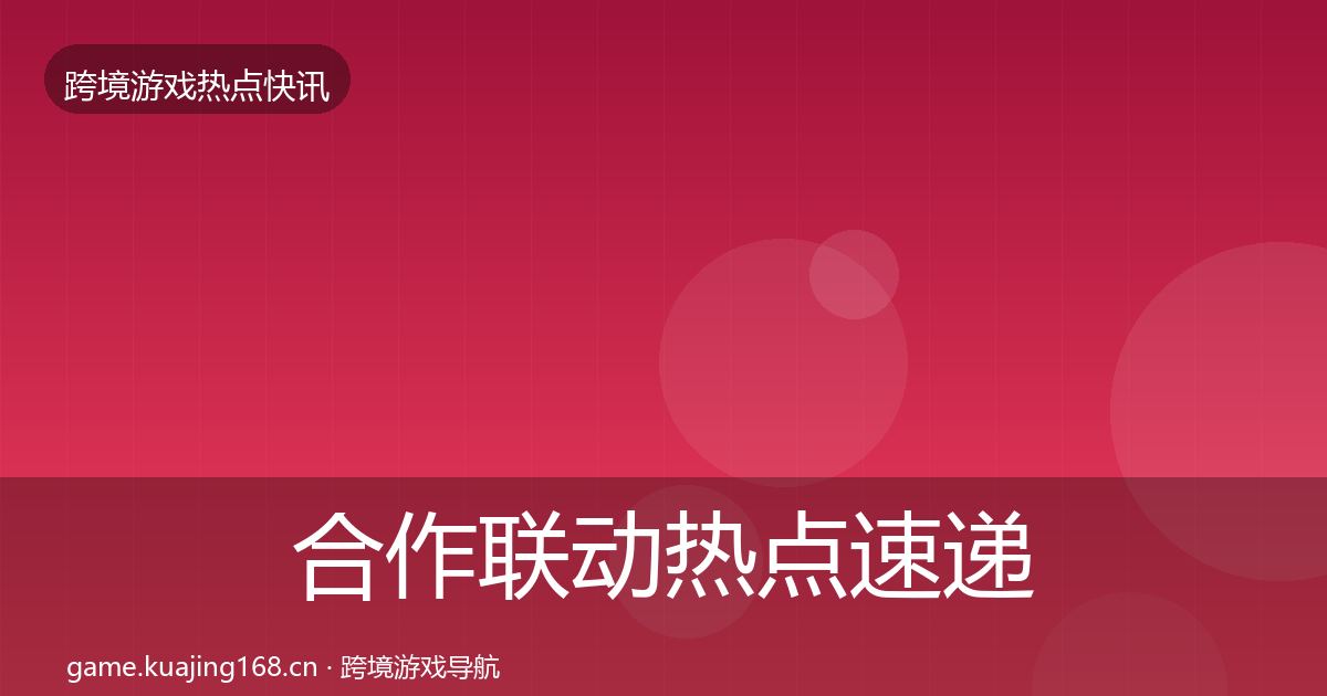 合作联动热点速递入门到进阶·第2565篇