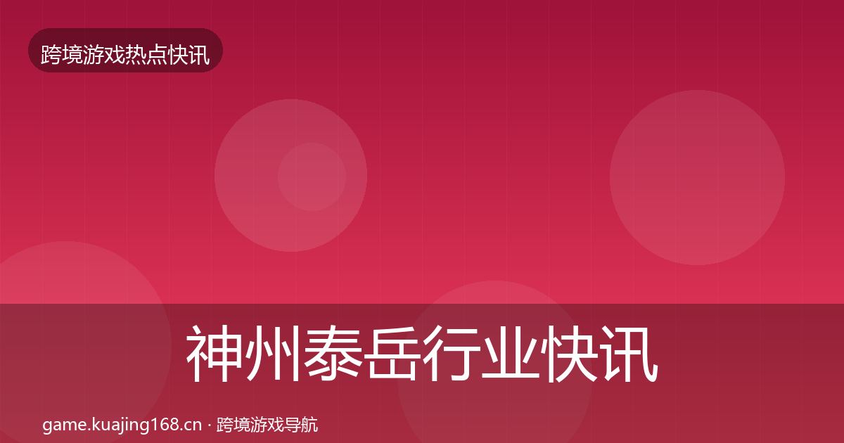 神州泰岳行业快讯实践指南·第2568篇