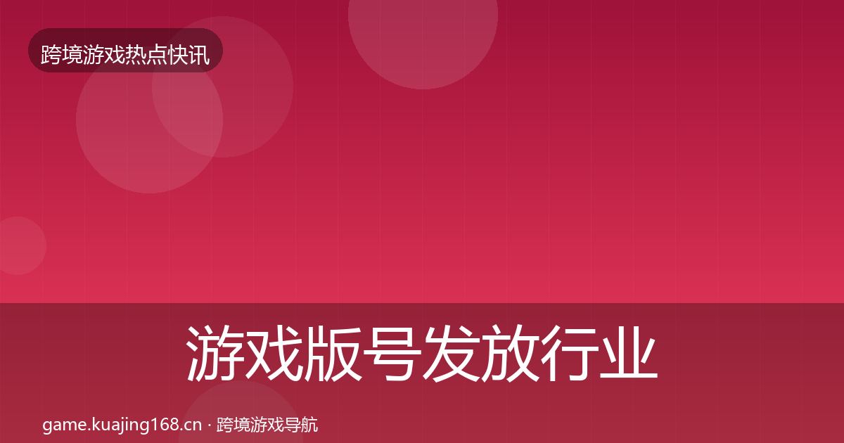游戏版号发放行业快讯要点梳理·第2568篇