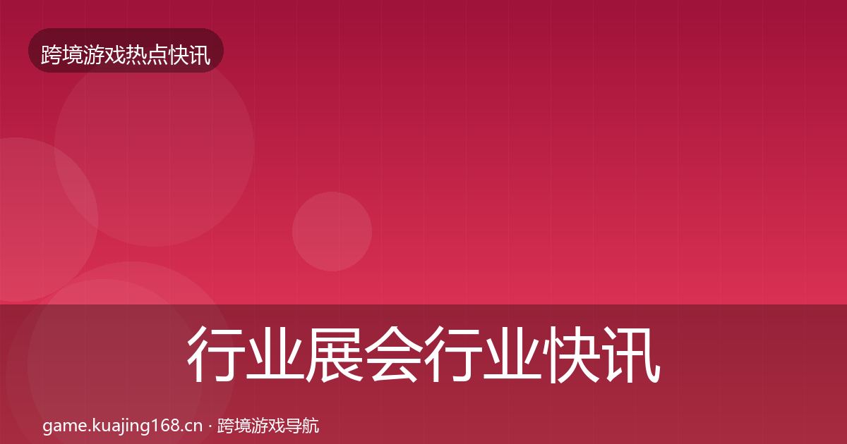 行业展会行业快讯要点梳理·第2569篇