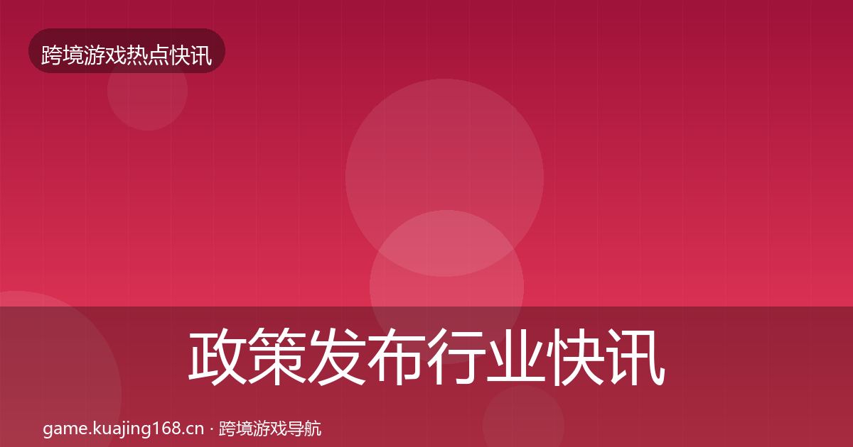 政策发布行业快讯入门到进阶·第2569篇