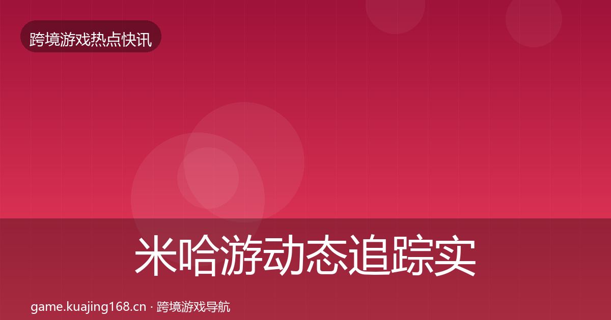 米哈游动态追踪实践指南·第2571篇