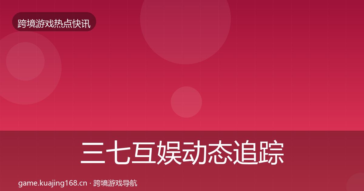 三七互娱动态追踪入门到进阶·第2571篇