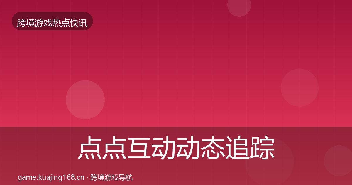 点点互动动态追踪全攻略·第2573篇
