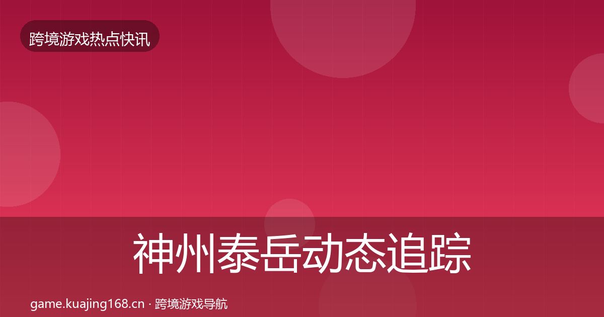 神州泰岳动态追踪实践指南·第2573篇