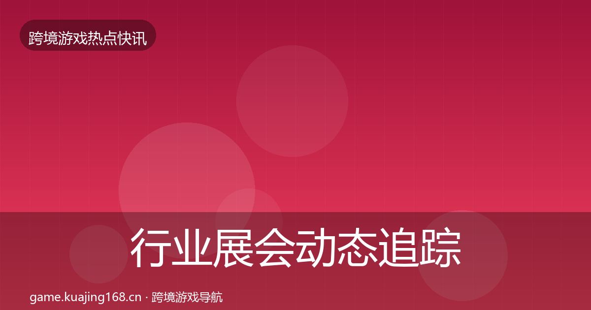 行业展会动态追踪要点梳理·第2574篇