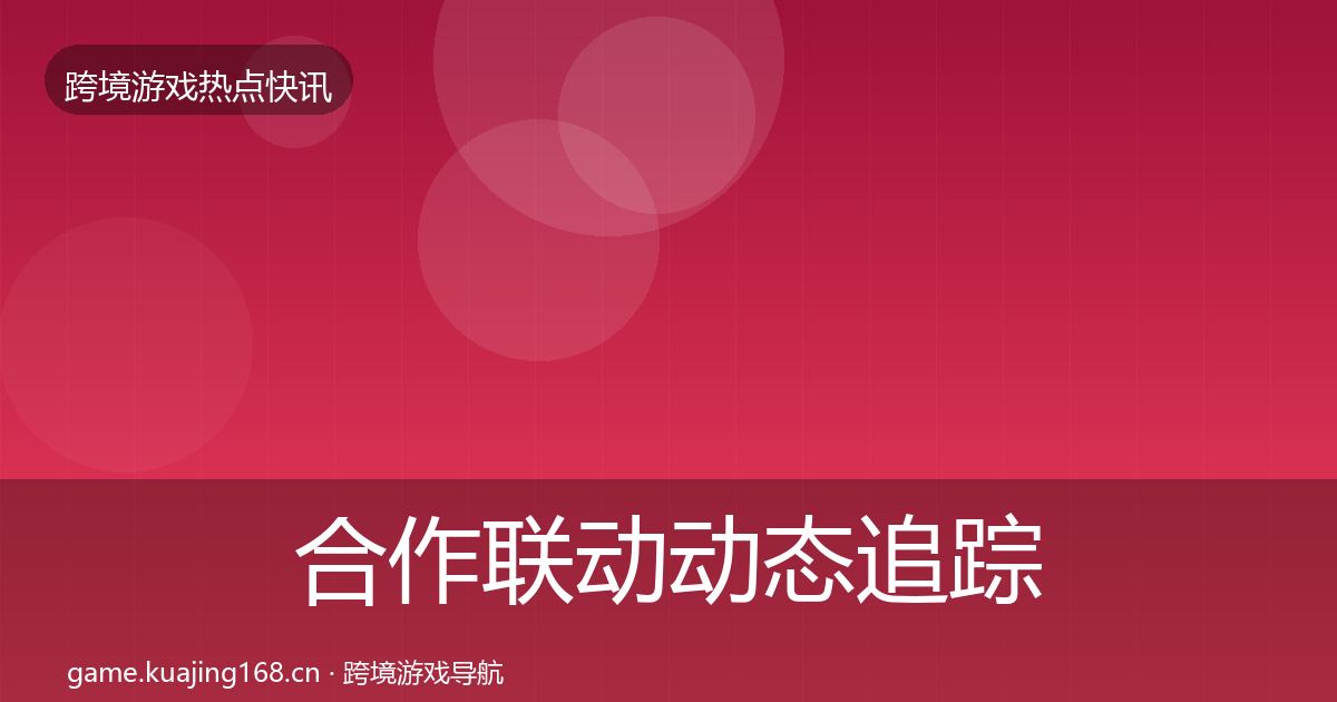 合作联动动态追踪入门到进阶·第2575篇