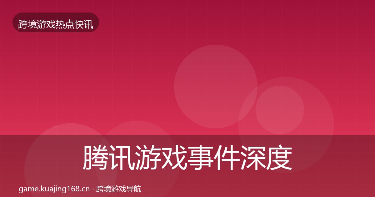 腾讯游戏事件深度解读全攻略·第2576篇
